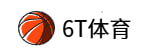 6T体育